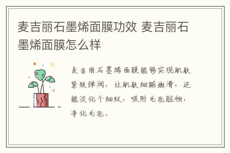 麦吉丽石墨烯面膜功效 麦吉丽石墨烯面膜怎么样