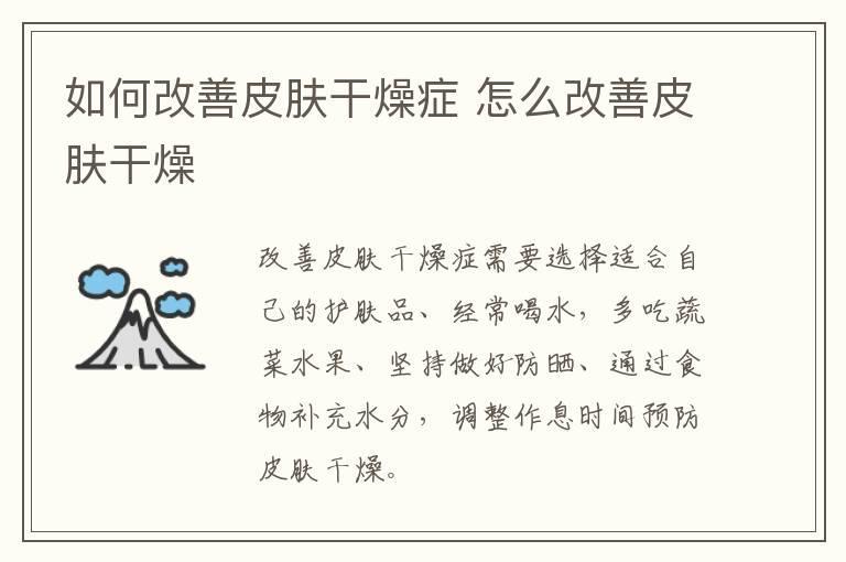 如何改善皮肤干燥症 怎么改善皮肤干燥