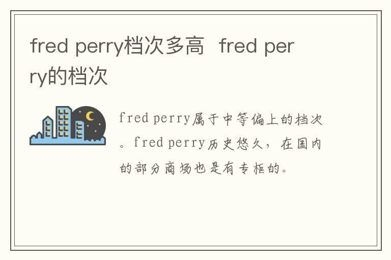 fred perry档次多高  fred perry的档次