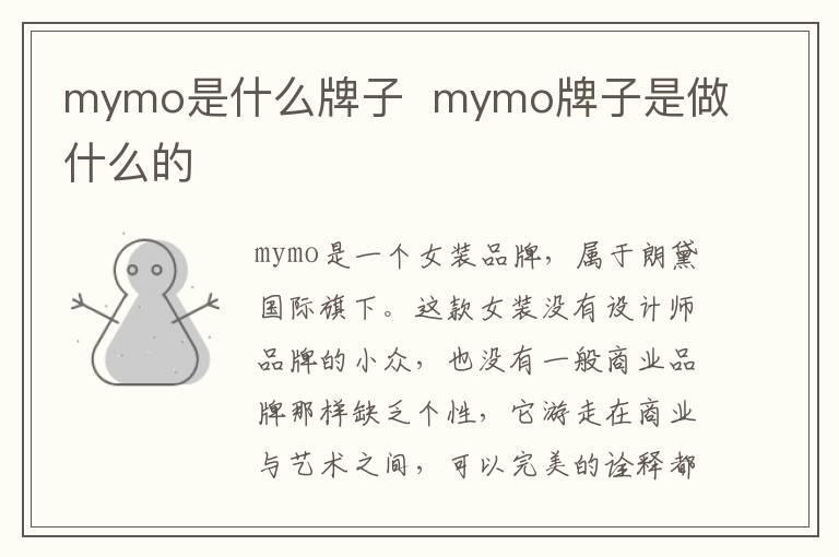 mymo是什么牌子  mymo牌子是做什么的
