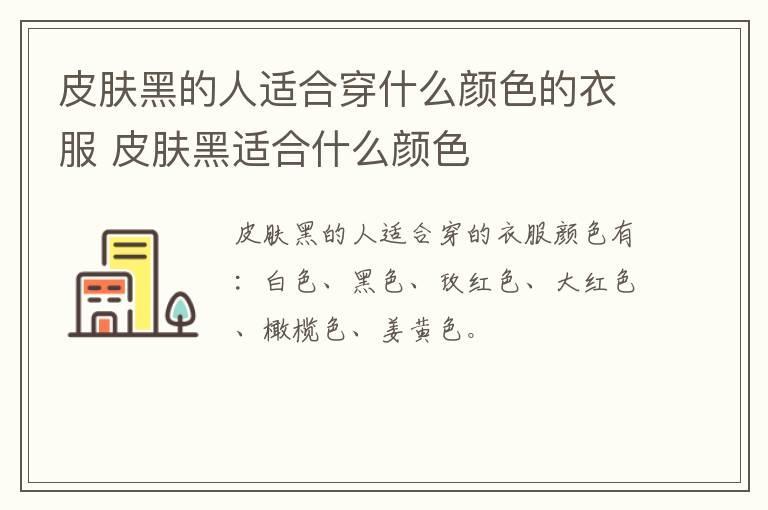 皮肤黑的人适合穿什么颜色的衣服 皮肤黑适合什么颜色