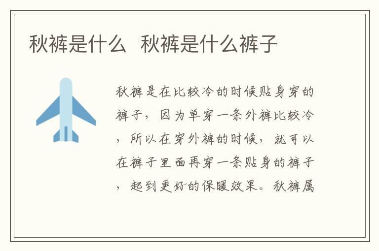 秋裤是什么  秋裤是什么裤子