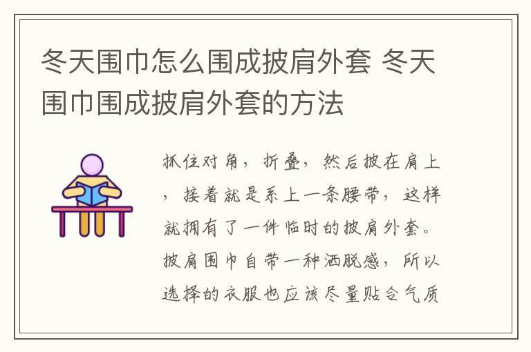 冬天围巾怎么围成披肩外套 冬天围巾围成披肩外套的方法