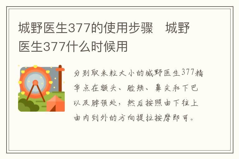 城野医生377的使用步骤   城野医生377什么时候用