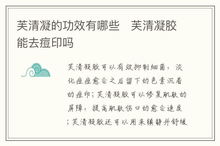 芙清凝的功效有哪些 芙清凝胶能去痘印吗