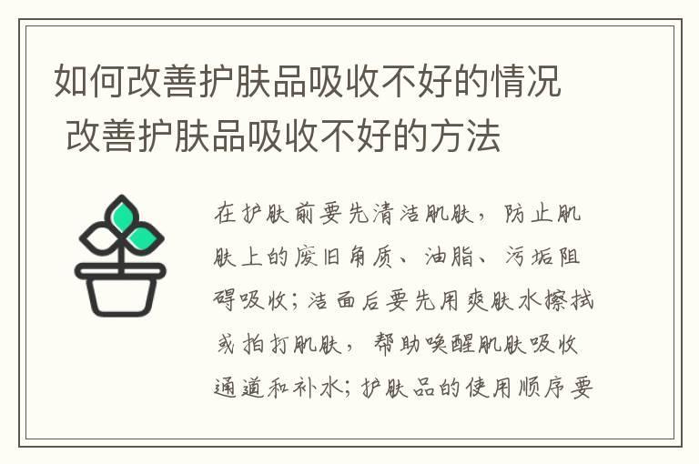 如何改善护肤品吸收不好的情况 改善护肤品吸收不好的方法