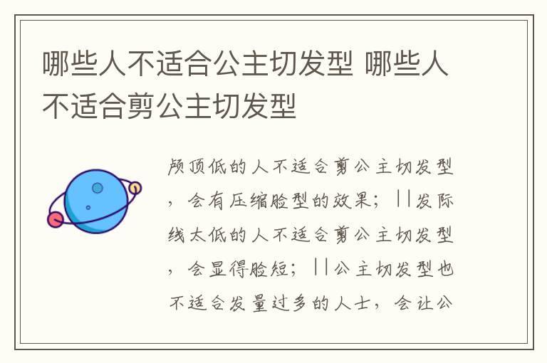 哪些人不适合公主切发型 哪些人不适合剪公主切发型