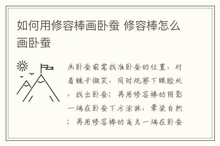 如何用修容棒画卧蚕 修容棒怎么画卧蚕