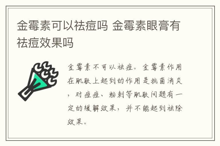 金霉素可以祛痘吗 金霉素眼膏有祛痘效果吗