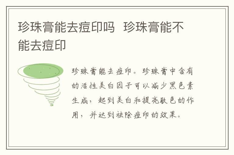 珍珠膏能去痘印吗  珍珠膏能不能去痘印