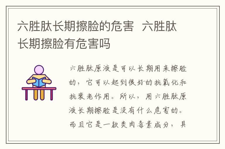 六胜肽长期擦脸的危害  六胜肽长期擦脸有危害吗