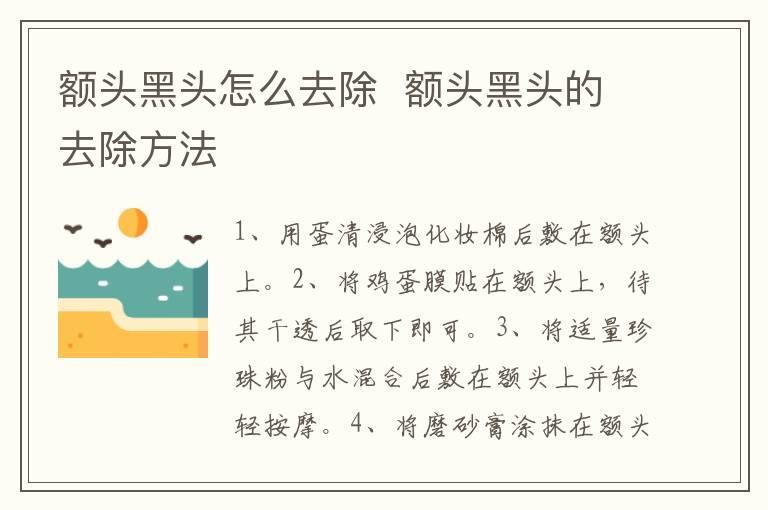额头黑头怎么去除  额头黑头的去除方法