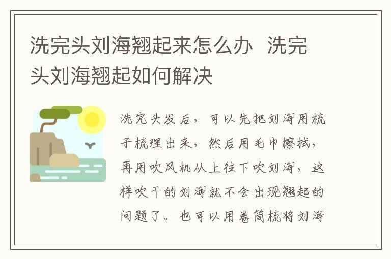 洗完头刘海翘起来怎么办  洗完头刘海翘起如何解决