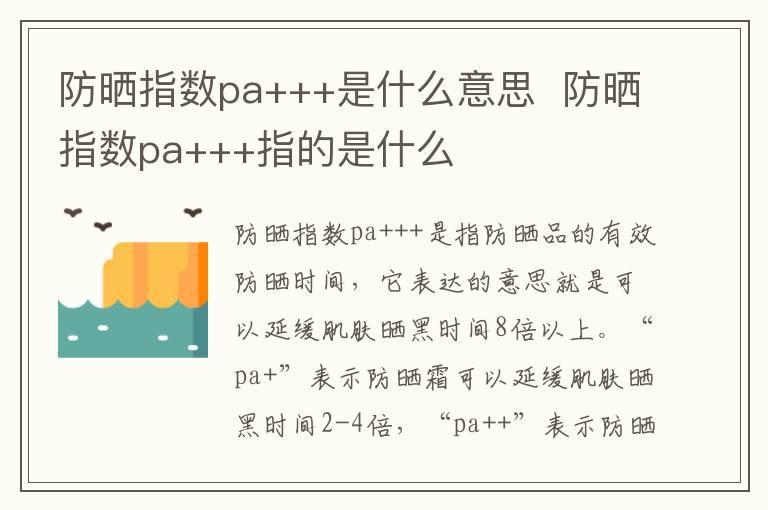 防晒指数pa+++是什么意思  防晒指数pa+++指的是什么