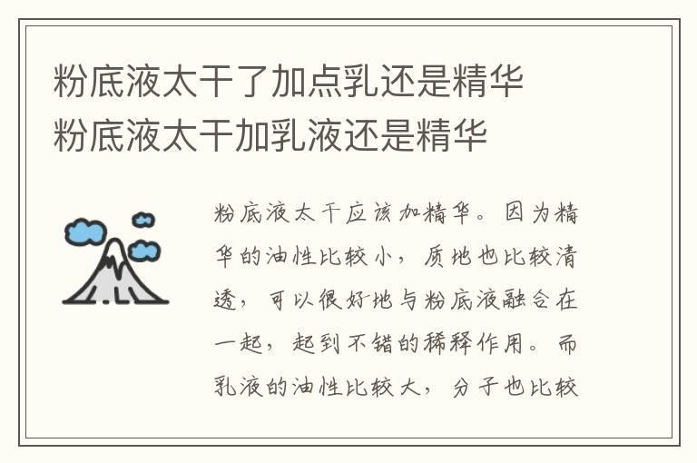 粉底液太干了加点乳还是精华  粉底液太干加乳液还是精华