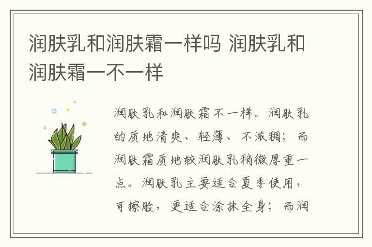 润肤乳和润肤霜一样吗 润肤乳和润肤霜一不一样