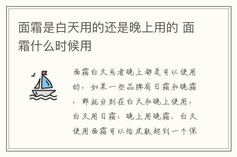 面霜是白天用的还是晚上用的 面霜什么时候用