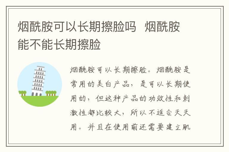 烟酰胺可以长期擦脸吗  烟酰胺能不能长期擦脸
