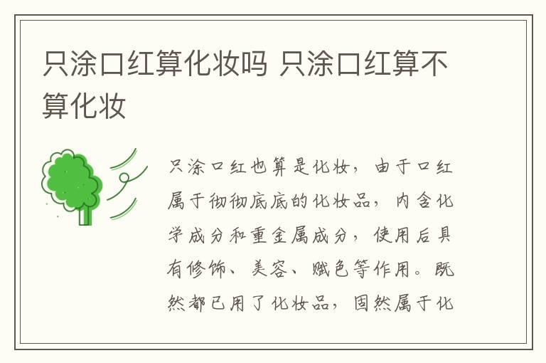 只涂口红算化妆吗 只涂口红算不算化妆