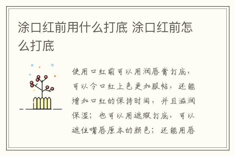 涂口红前用什么打底 涂口红前怎么打底