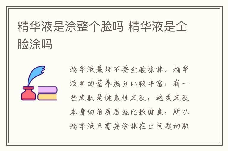 精华液是涂整个脸吗 精华液是全脸涂吗