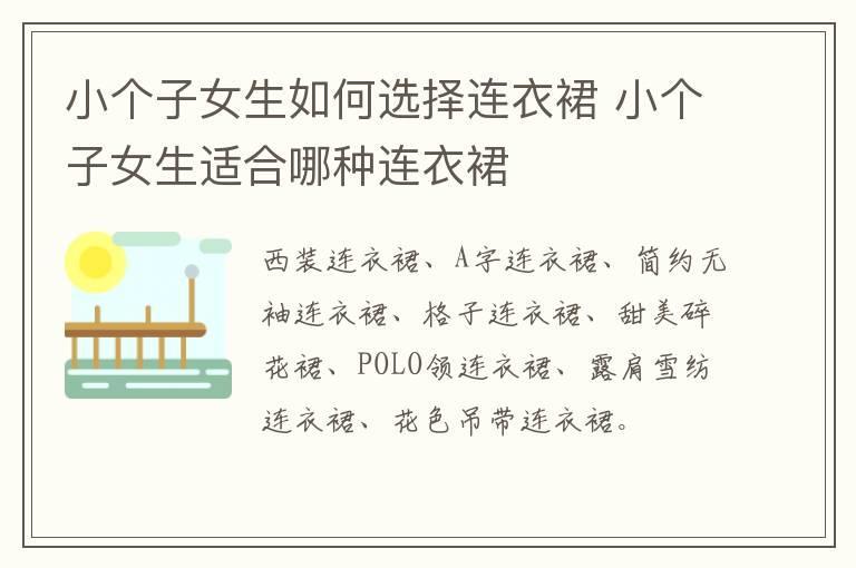 小个子女生如何选择连衣裙 小个子女生适合哪种连衣裙