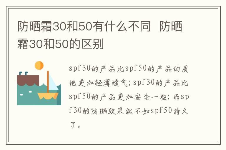 防晒霜30和50有什么不同  防晒霜30和50的区别