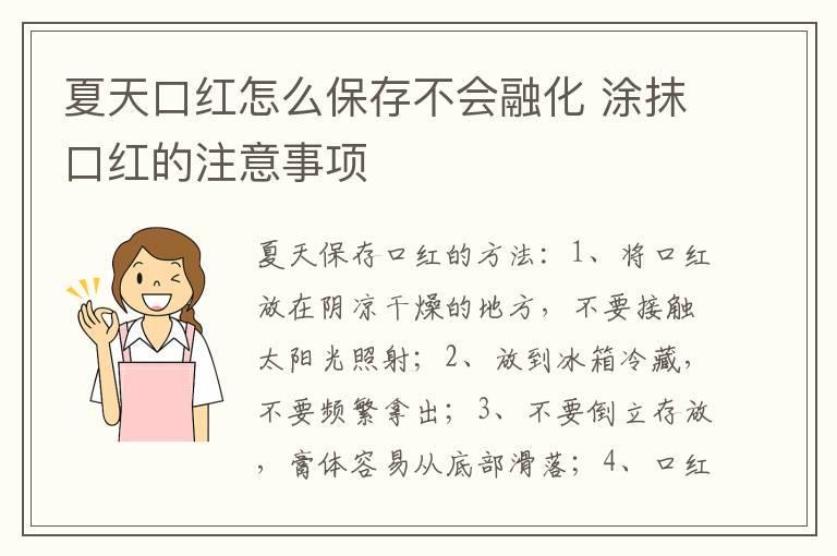 夏天口红怎么保存不会融化 涂抹口红的注意事项