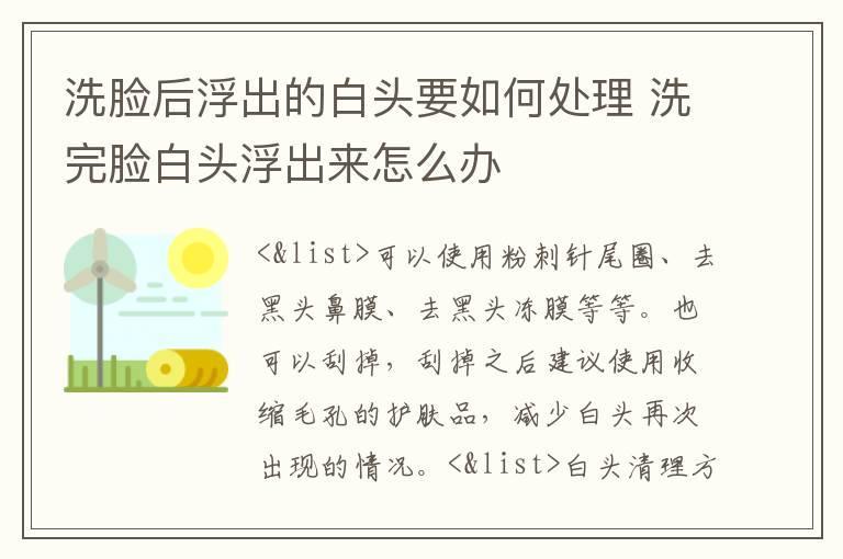 洗脸后浮出的白头要如何处理 洗完脸白头浮出来怎么办