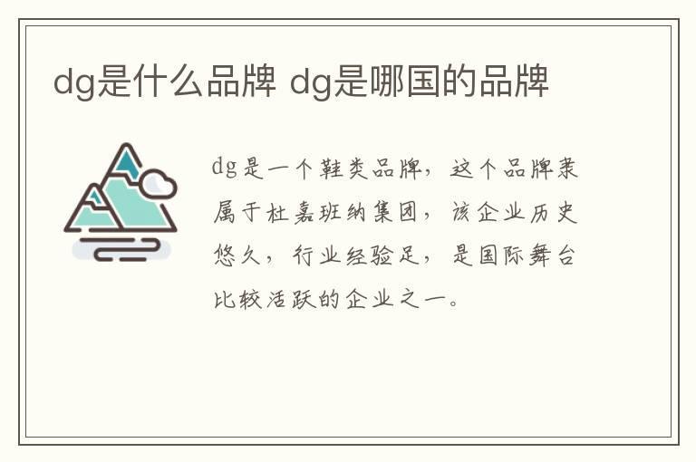 dg是什么品牌 dg是哪国的品牌