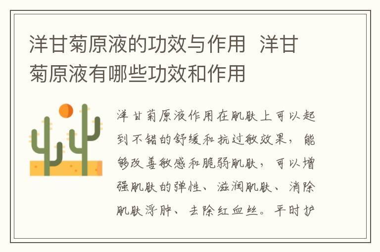 洋甘菊原液的功效与作用 洋甘菊原液有哪些功效和作用