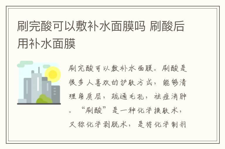 刷完酸可以敷补水面膜吗 刷酸后用补水面膜