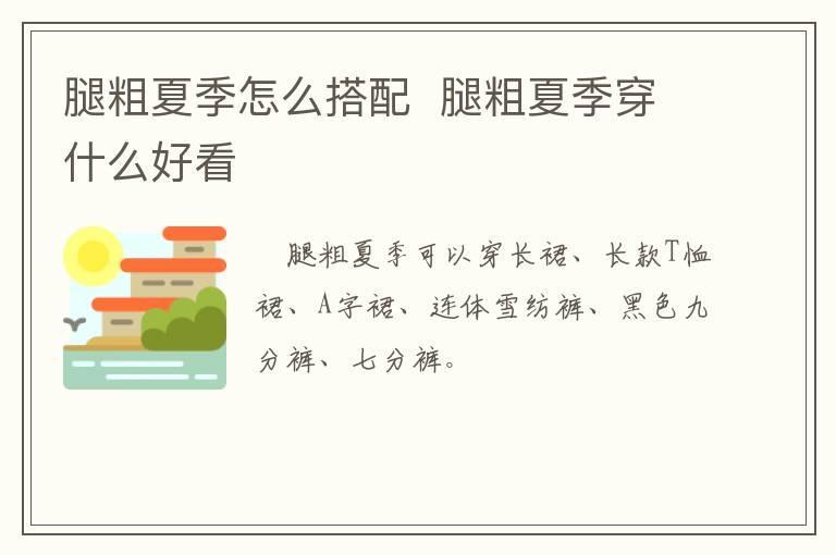 腿粗夏季怎么搭配  腿粗夏季穿什么好看