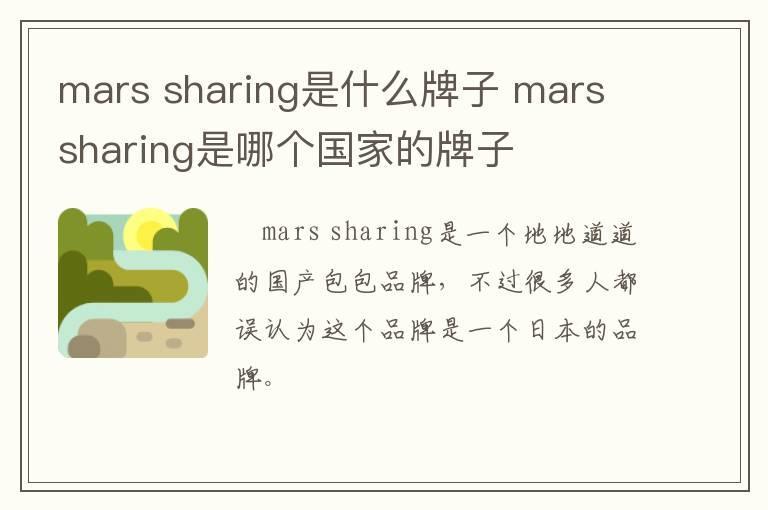 mars sharing是什么牌子 mars sharing是哪个国家的牌子