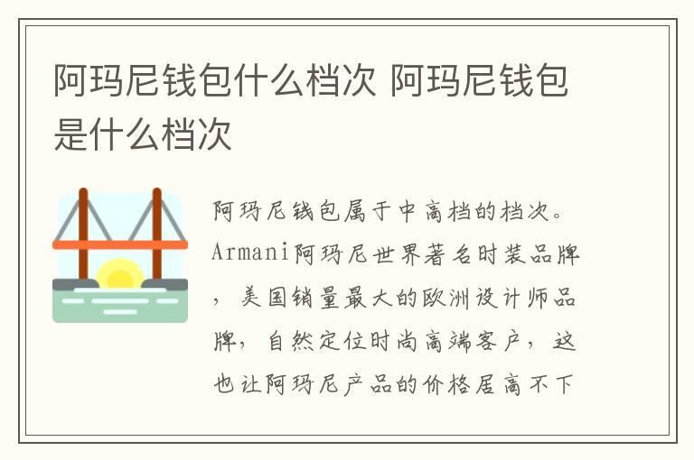 阿玛尼钱包什么档次 阿玛尼钱包是什么档次