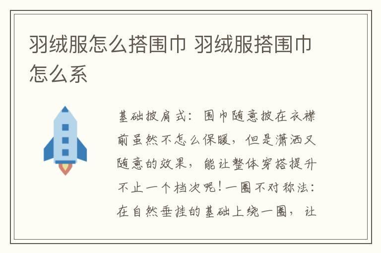 羽绒服怎么搭围巾 羽绒服搭围巾怎么系