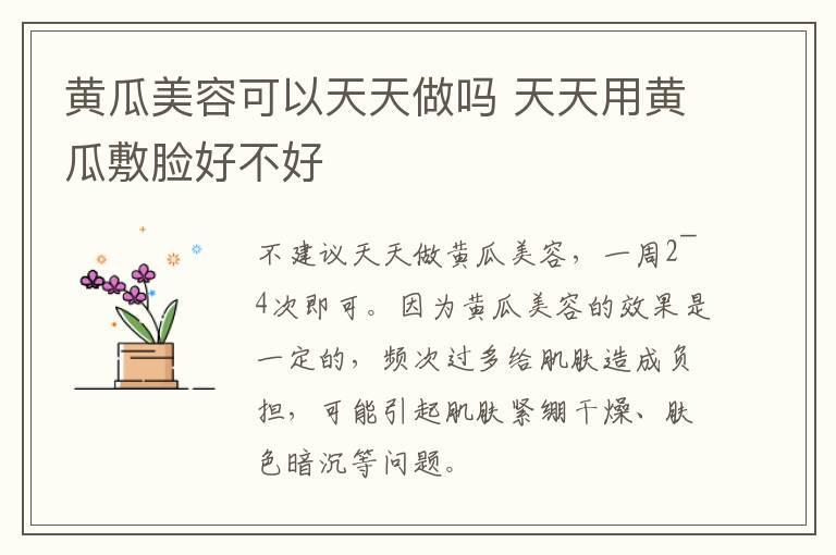 黄瓜美容可以天天做吗 天天用黄瓜敷脸好不好