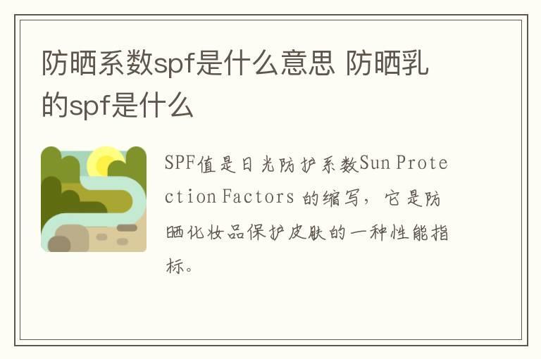 防晒系数spf是什么意思 防晒乳的spf是什么