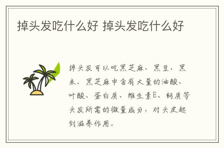 掉头发吃什么好 掉头发吃什么好