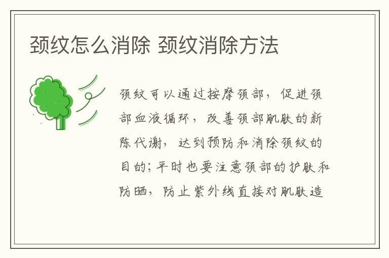 颈纹怎么消除 颈纹消除方法