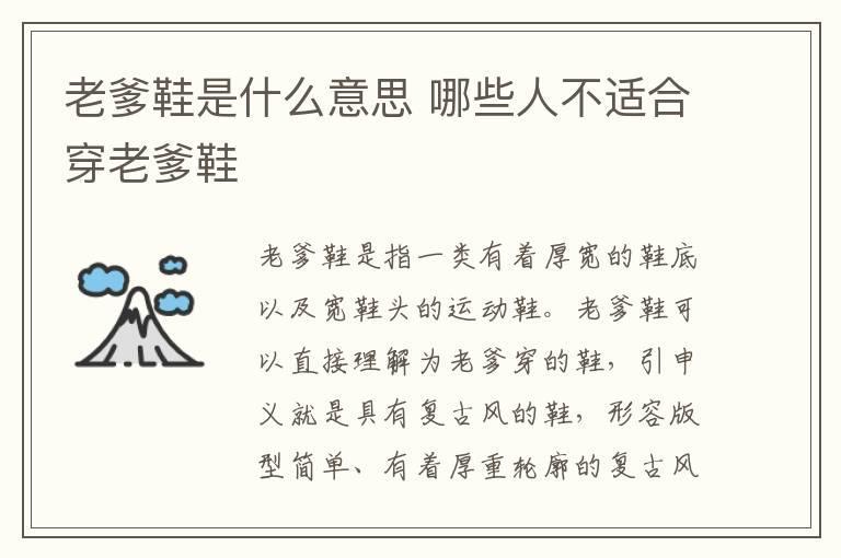 老爹鞋是什么意思 哪些人不适合穿老爹鞋