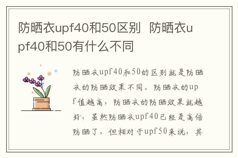 防晒衣upf40和50区别  防晒衣upf40和50有什么不同