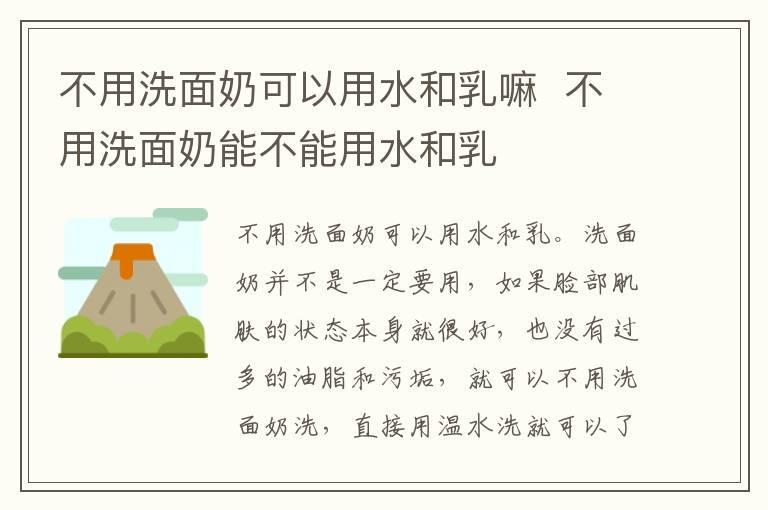 不用洗面奶可以用水和乳嘛  不用洗面奶能不能用水和乳