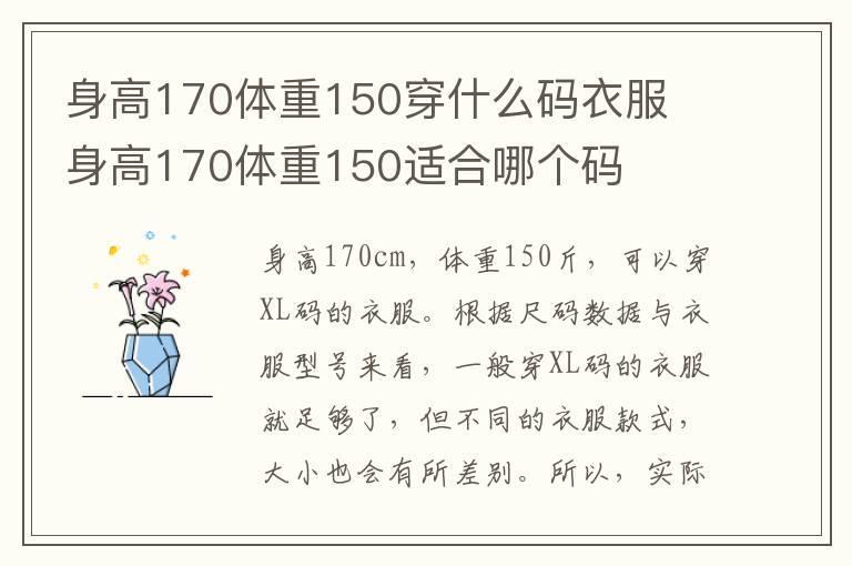 身高170体重150穿什么码衣服 身高170体重150适合哪个码