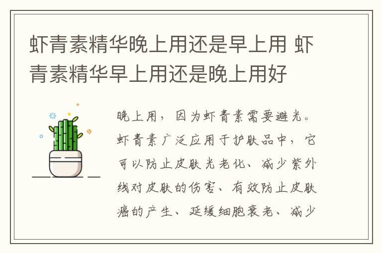 虾青素精华晚上用还是早上用 虾青素精华早上用还是晚上用好