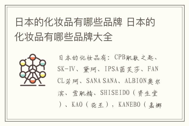 日本的化妆品有哪些品牌 日本的化妆品有哪些品牌大全
