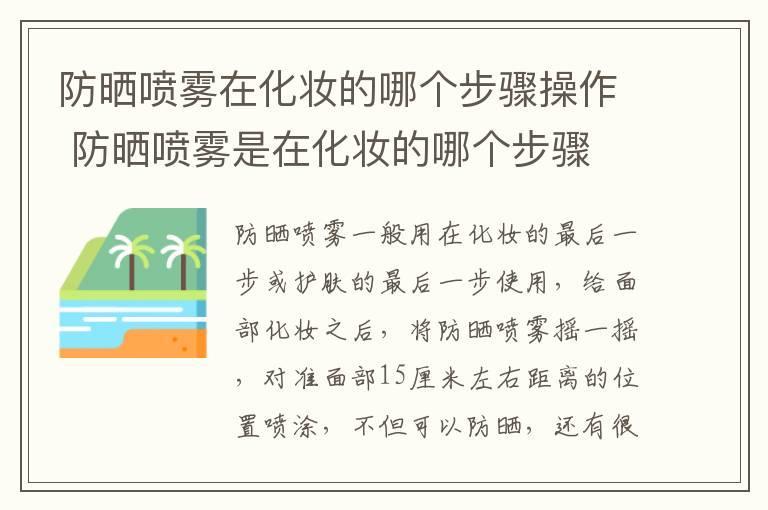 防晒喷雾在化妆的哪个步骤操作 防晒喷雾是在化妆的哪个步骤