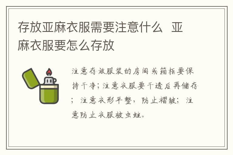 存放亚麻衣服需要注意什么 亚麻衣服要怎么存放