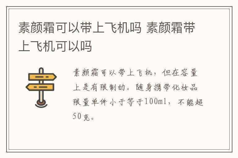 素颜霜可以带上飞机吗 素颜霜带上飞机可以吗