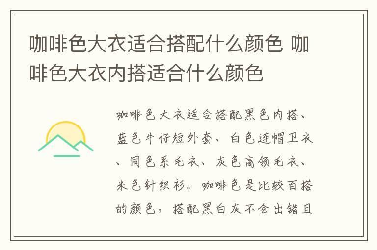 咖啡色大衣适合搭配什么颜色 咖啡色大衣内搭适合什么颜色